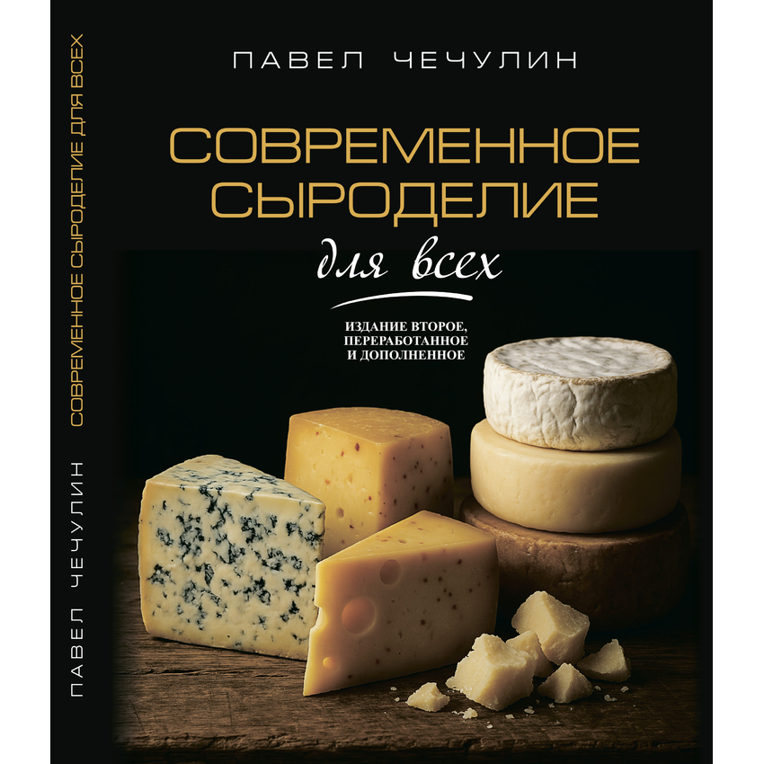 Книга "Современное сыроделие для всех", П. И. Чечулин