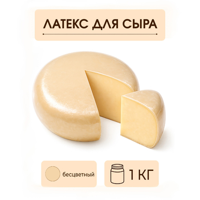 Латексное покрытие для сыра бесцветное - 1 килограмм