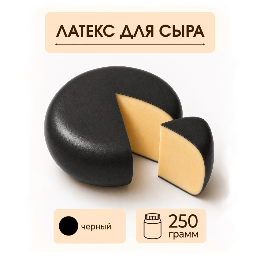 Латексное покрытие для сыра черное - 250 грамм