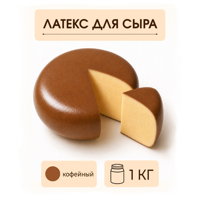 Латексное покрытие для сыра кофейное - 1 килограмм