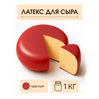Латексное покрытие для сыра красное - 1 килограмм