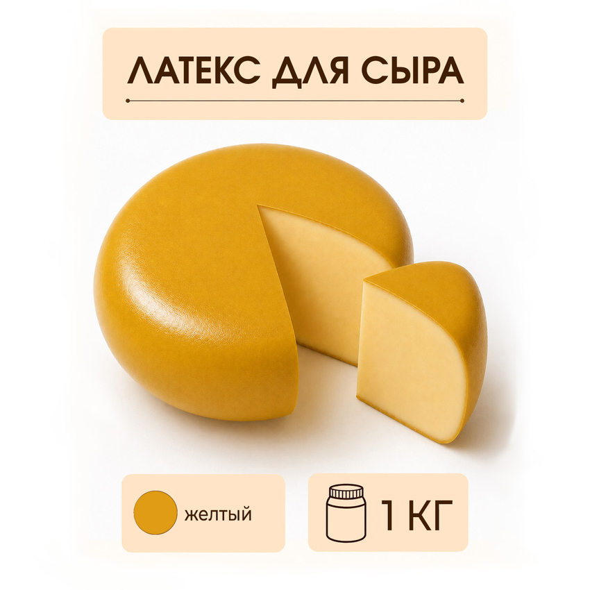 Латексное покрытие для сыра желтое - 1 килограмм