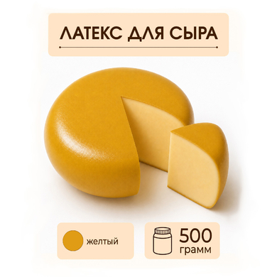 Латексное покрытие для сыра желтое - 500 грамм