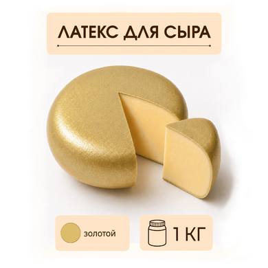 Латексное покрытие для сыра золотое - 1 килограмм