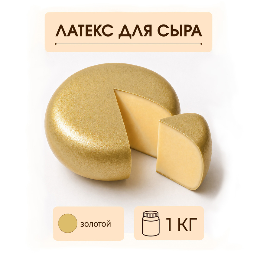 Латексное покрытие для сыра золотое - 1 килограмм