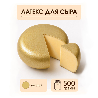 Латексное покрытие для сыра золотое - 500 грамм