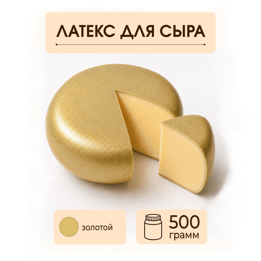 Латексное покрытие для сыра золотое - 500 грамм