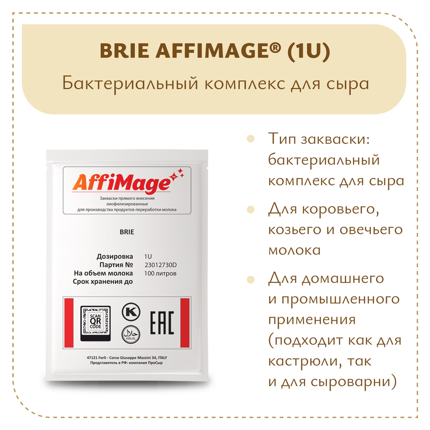 Бактериальный комплекс BRIE AFFIMAGE (1U) Бактериальный комплекс BRIE AFFIMAGE (1U)