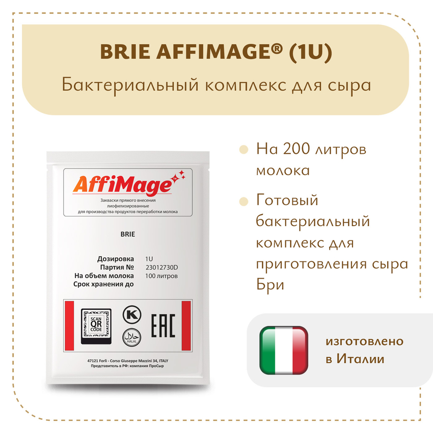 Бактериальный комплекс BRIE AFFIMAGE (1U) Бактериальный комплекс BRIE AFFIMAGE (1U)
