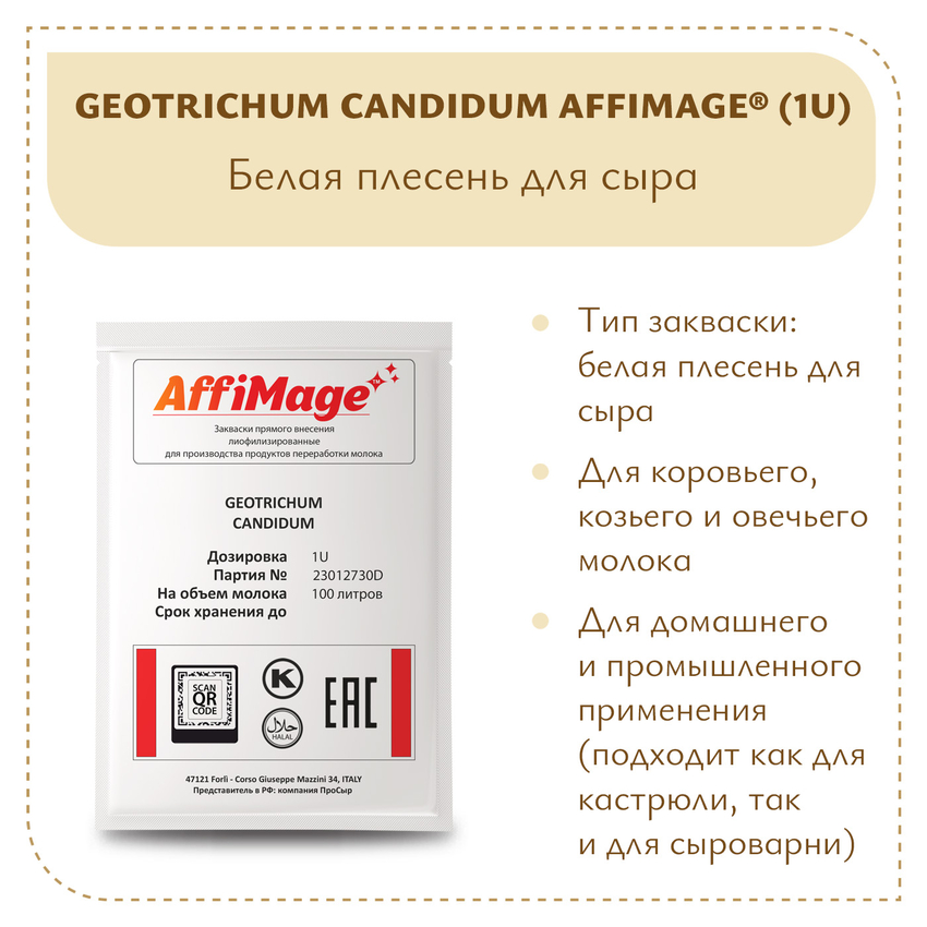 Белая плесень Geotrichum Candidum AFFIMAGE (1U)