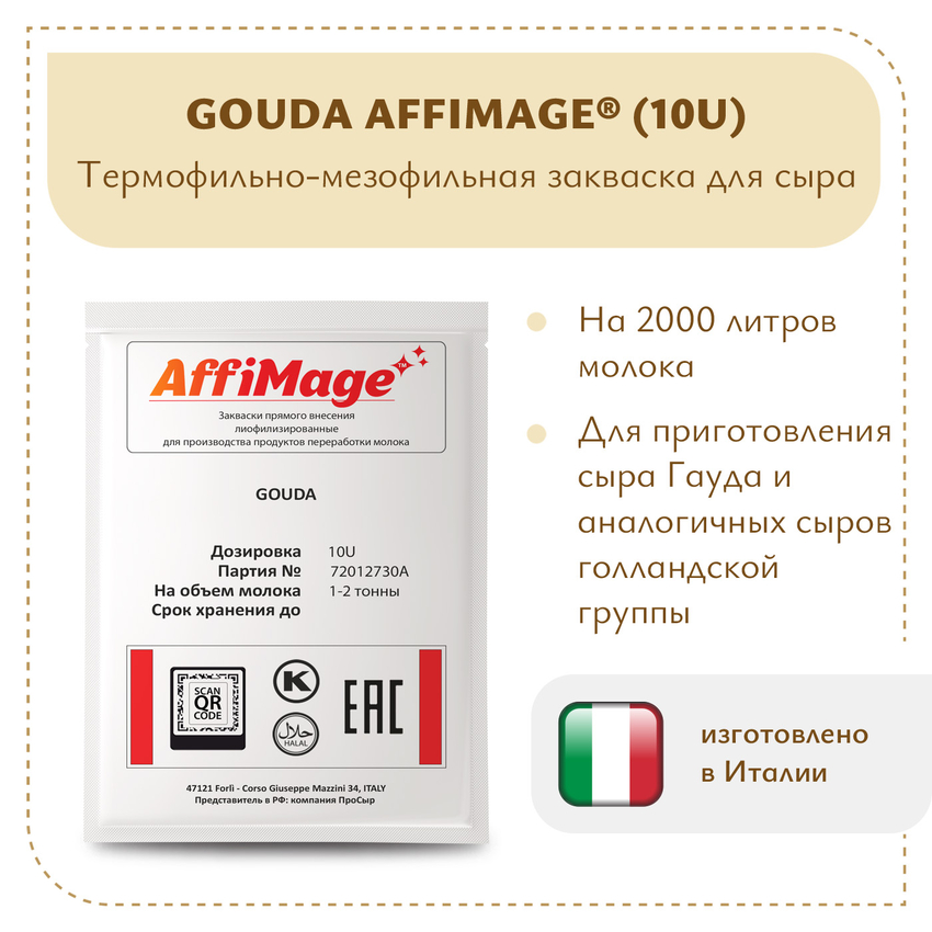 Закваска GOUDA AFFIMAGE® (10U) - на 1-2 тонны молока Закваска GOUDA AFFIMAGE® (10U) - на 1-2 тонны молока