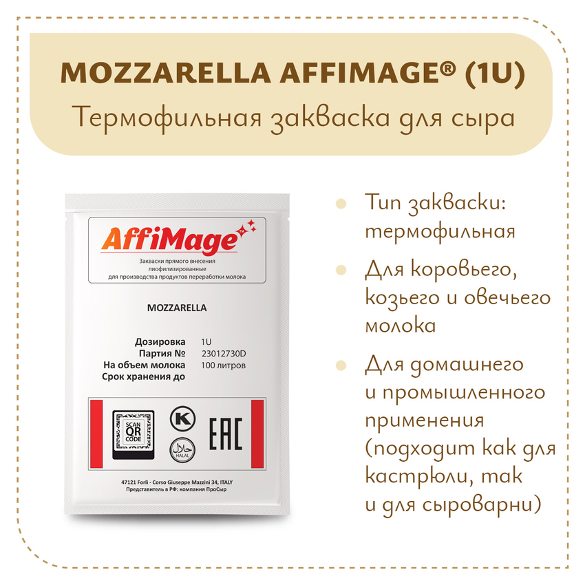 Закваска MOZZARELLA AFFIMAGE (1U) Закваска MOZZARELLA AFFIMAGE (1U)