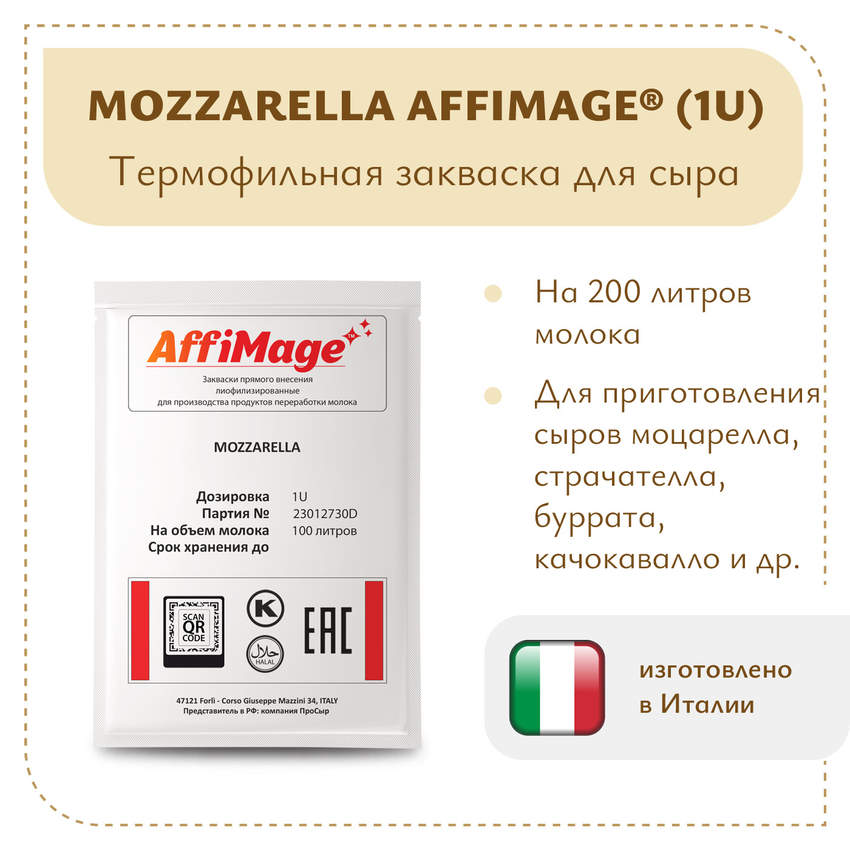 Закваска MOZZARELLA AFFIMAGE (1U) Закваска MOZZARELLA AFFIMAGE (1U)