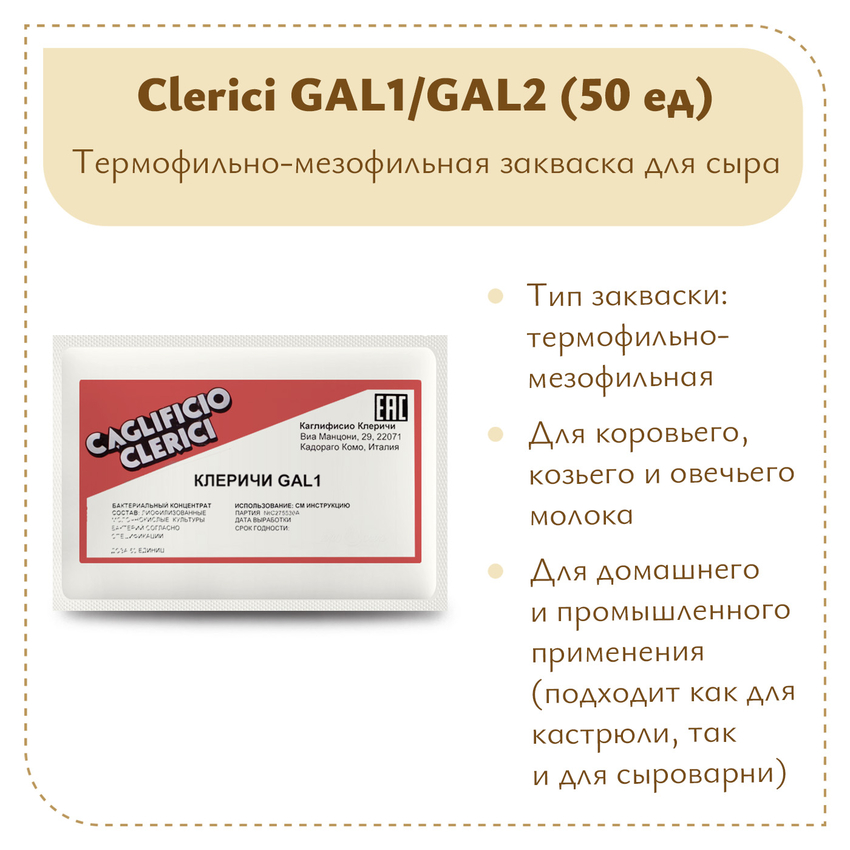 Закваска Клеричи (Clerici) GAL1/GAL2, 50 единиц Закваска Клеричи (Clerici) GAL1/GAL2, 50 единиц