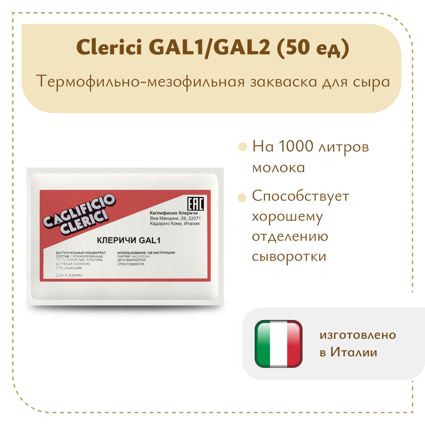 Закваска Клеричи (Clerici) GAL1/GAL2, 50 единиц Закваска Клеричи (Clerici) GAL1/GAL2, 50 единиц