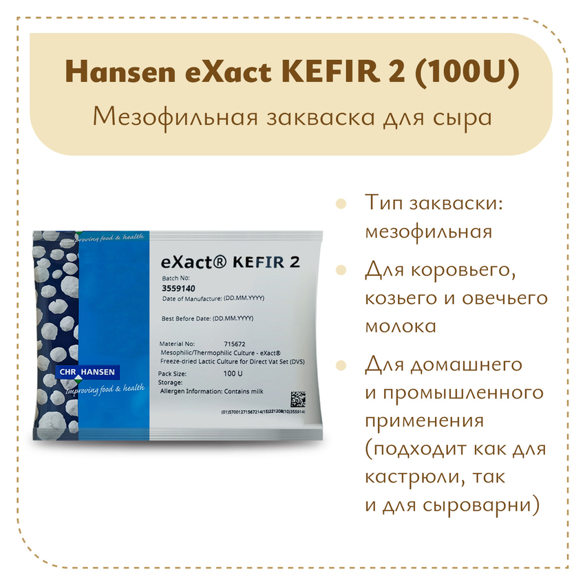 Закваска Chr.Hansen eXact Kefir (100U) Закваска Chr.Hansen eXact Kefir (100U)