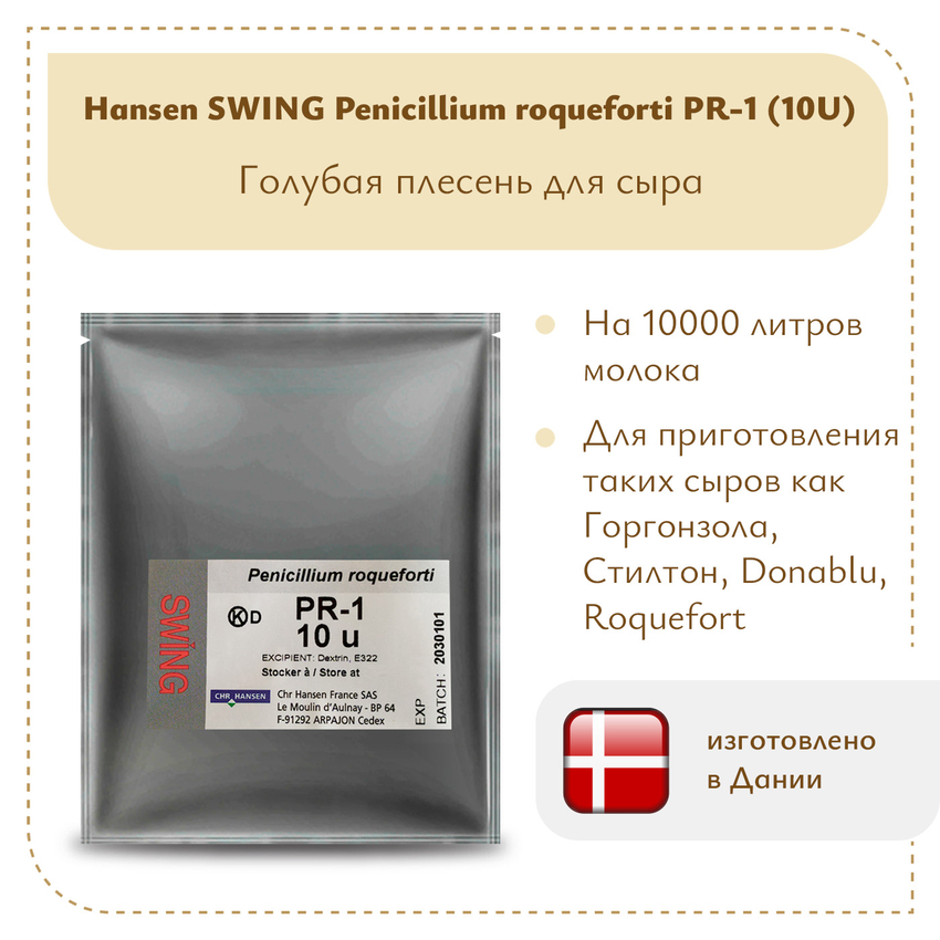 Плесень Hansen SWING P. Roqueforti 1 (10U) Плесень Hansen SWING P. Roqueforti 1 (10U)