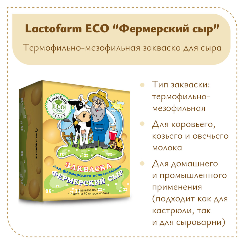 Закваска «Фермерский сыр» Lactoferm ECO - на 250 литров молока Закваска «Фермерский сыр» Lactoferm ECO - на 250 литров молока