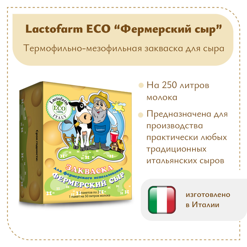 Закваска «Фермерский сыр» Lactoferm ECO - на 250 литров молока Закваска «Фермерский сыр» Lactoferm ECO - на 250 литров молока