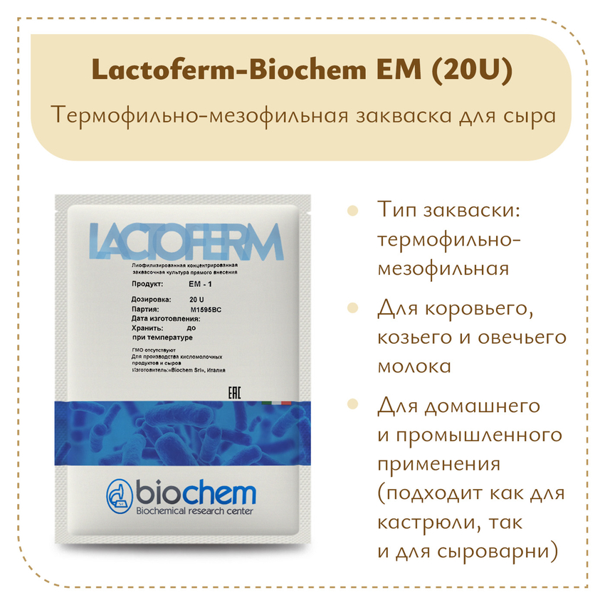 Термофильно-мезофильная закваска Lactoferm-Biochem EM 20U (на 5 тонн) Термофильно-мезофильная закваска Lactoferm-Biochem EM 20U (на 5 тонн)