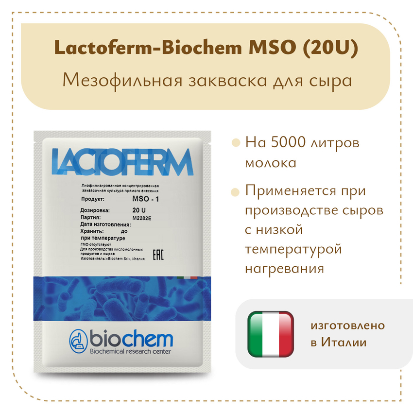 Закваска Lactoferm-Biochem MSO (20U) Закваска Lactoferm-Biochem MSO (20U)