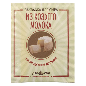 Закваска ПроСыр "Для сыра из козьего молока"