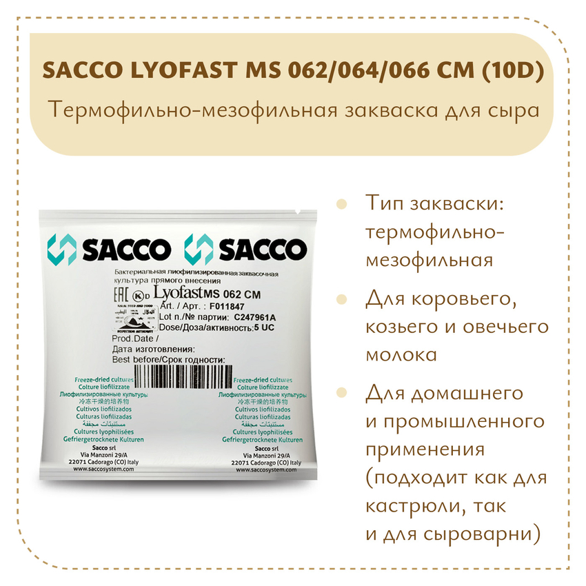 Мезо-термофильная закваска Sacco MS 062/064/066 CM (10D) Мезо-термофильная закваска Sacco MS 062/064/066 CM (10D)