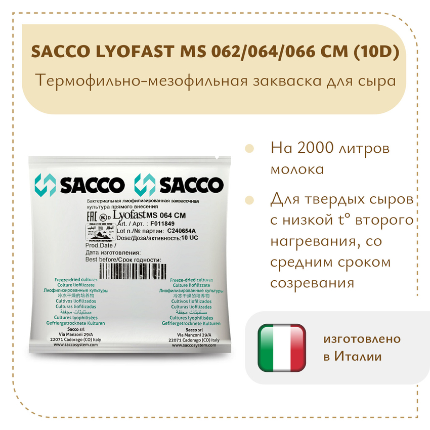 Мезо-термофильная закваска Sacco MS 062/064/066 CM (10D) Мезо-термофильная закваска Sacco MS 062/064/066 CM (10D)