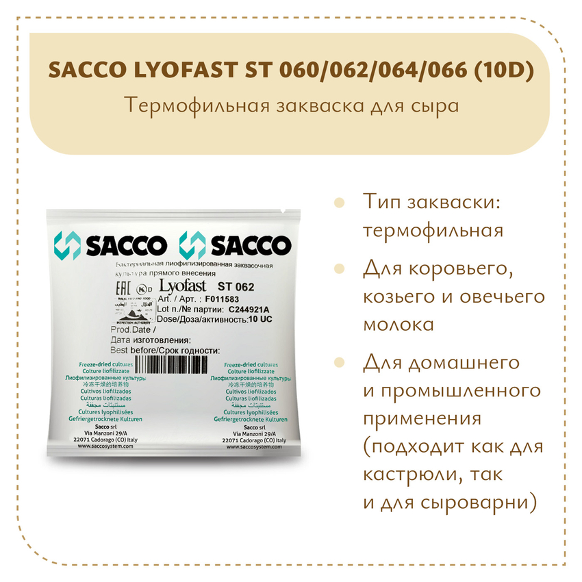 Термофильная закваска Sacco ST 060/062/064/066 (10D) Термофильная закваска Sacco ST 060/062/064/066 (10D)