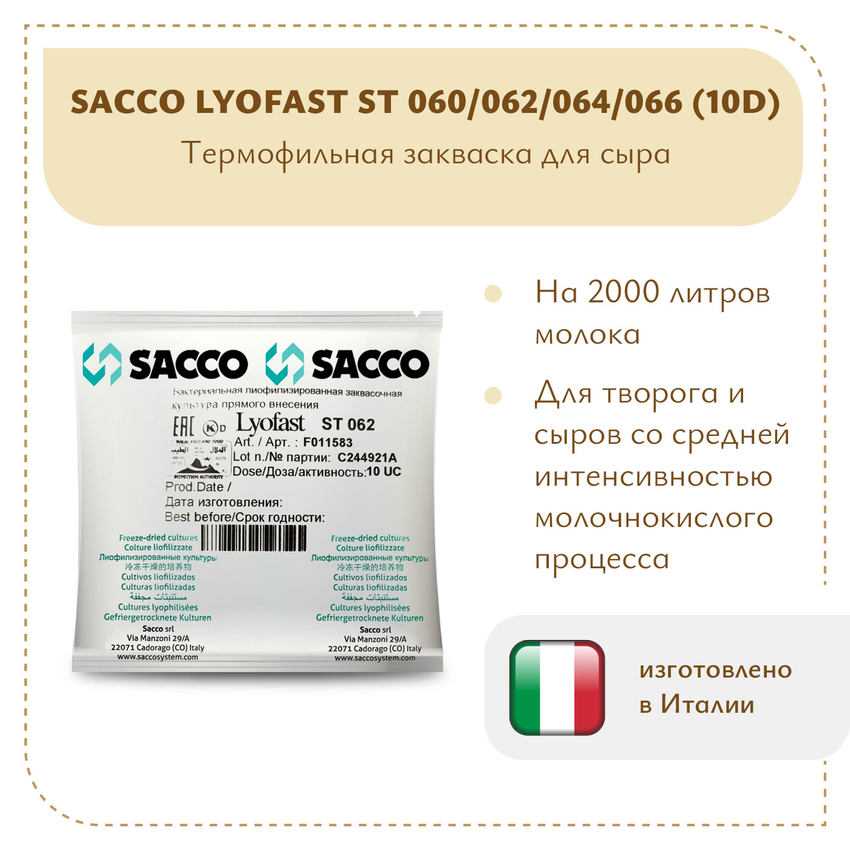 Термофильная закваска Sacco ST 060/062/064/066 (10D) Термофильная закваска Sacco ST 060/062/064/066 (10D)