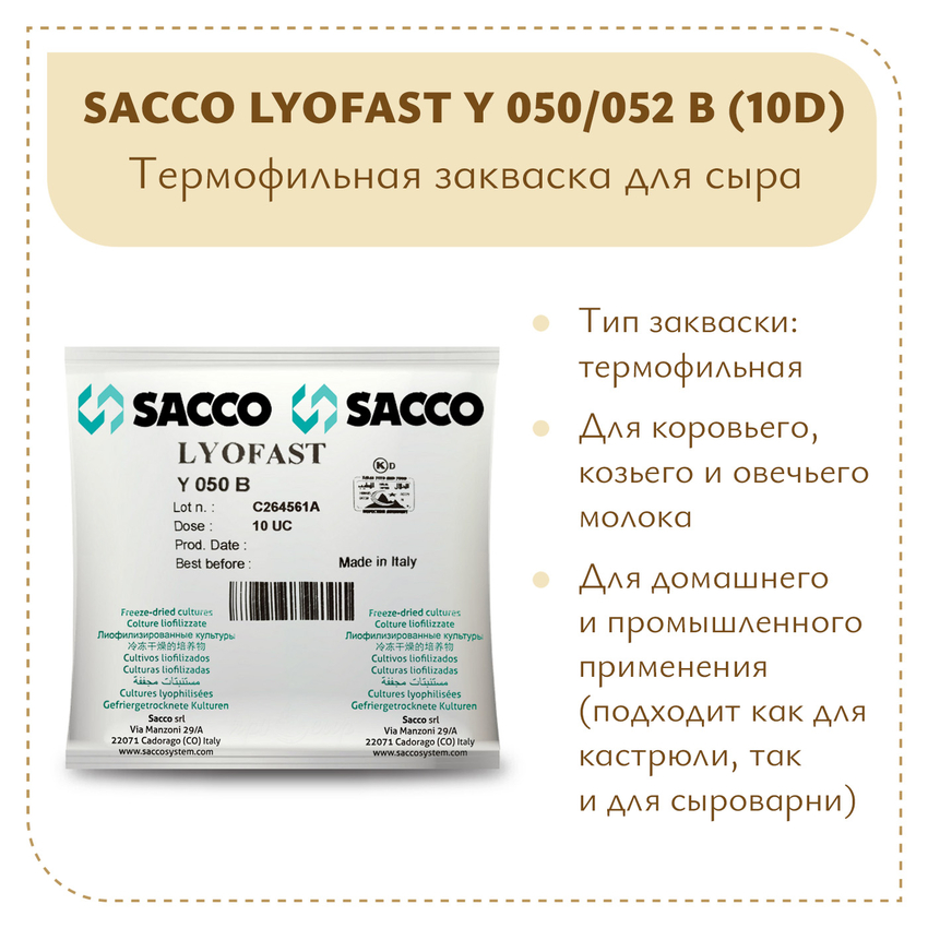 Закваска для йогурта и "снежка" Sacco Y050/052 B (10D) Закваска для йогурта и "снежка" Sacco Y050/052 B (10D)