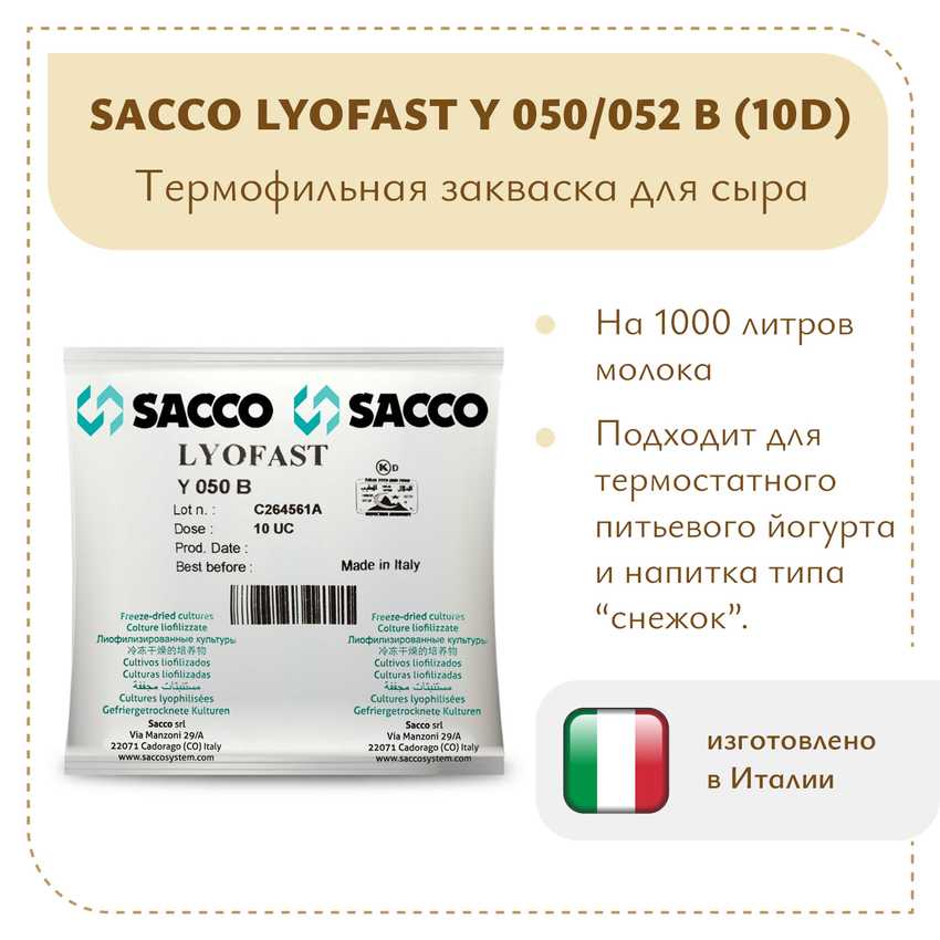 Закваска для йогурта и "снежка" Sacco Y050/052 B (10D) Закваска для йогурта и "снежка" Sacco Y050/052 B (10D)
