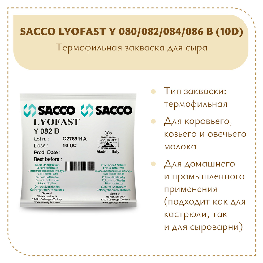 Термофильная закваска Sacco Y 080/082/084/086B (10D) Термофильная закваска Sacco Y 080/082/084/086B (10D)