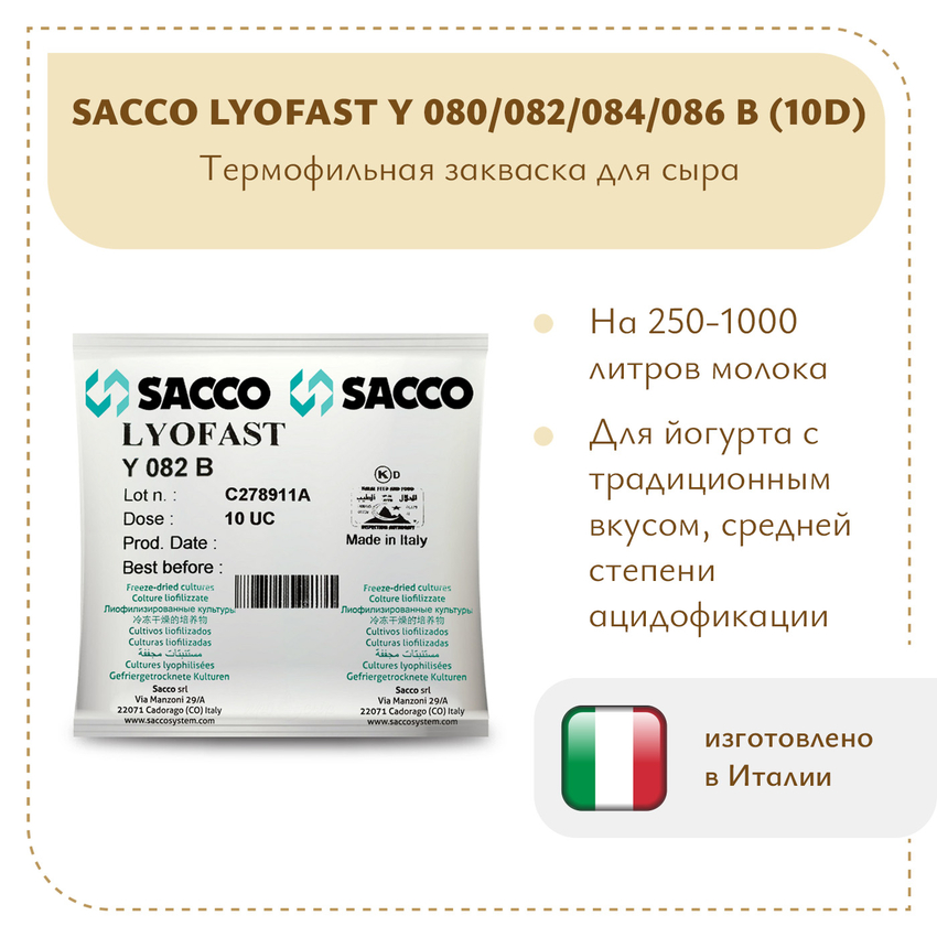 Термофильная закваска Sacco Y 080/082/084/086B (10D) Термофильная закваска Sacco Y 080/082/084/086B (10D)